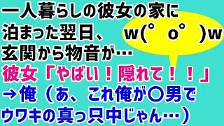 【修羅場 浮気】一人暮らしの彼女の家に泊まった翌日、玄関から物音が…彼女「やばい！隠れて！！」→俺（あ、これ俺が〇男でウワキの真っ只中じゃん…）