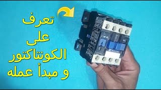 ماهو الكونتاكتور و كيف يعمل ؟ | شرح بسيط لفهم مبدأ عمل contactor