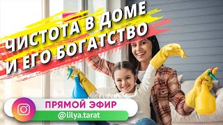 Чистота и богатство/ Как чистота в доме влияет на его богатство