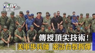 【TVBS】傳授頂尖技術! 美軍步兵師 密訪台教拆彈