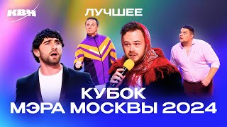 КВН. Кубок мэра Москвы 2024. Лучшее