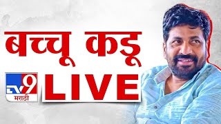 Bacchu Kadu LIVE | बच्चू कडू लाईव्ह | tv9 Marathi LIVE