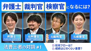 【弁護士×裁判官×検察官】法曹三者スペシャル座談会① 採用フローの実態とは！？｜アガルートアカデミー