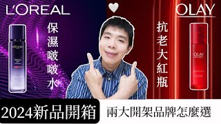 小紅書爆紅開架👍專櫃平替2024新品：OLAY抗老大紅瓶、LOREAL 保濕啵啵晶露 | Bolow 菠蘿