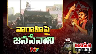 వారహిపై బయలుదేరిన జనసేనాని | Pawan Kalyan on Varahi l NTV