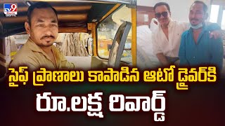 సైఫ్ ప్రాణాలు కాపాడిన ఆటో డ్రైవ‌ర్‌కి రూ.ల‌క్ష రివార్డ్ - TV9