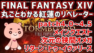 【解説】『FF14 紅蓮のリベレーター』よくわかるストーリー解説『patch4.0～4.5』【#モモクマ動画RPG】