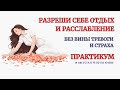 Онлайн Терапия. Разреши себе Отдых и Расслабление. БЕЗ ЗАПИСИ ЭФИРА после окончания!