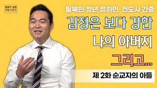 [탈북민 간증] 정하민 전도사 EP. 2 | 순교자의 아들