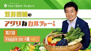 YACYBERプレゼンツ 笠井信輔のアグリなカルチャー！【第20回 Veggie de +編 vol1】