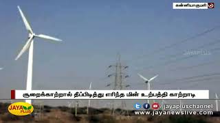 கன்னியாகுமரியில் சூறைக்காற்றால் தீப்பிடித்து எரிந்த காற்றலை | Wind Turbine | Kanyakumari