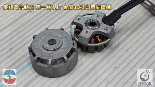 集翔電子動力 第一顆MIT金屬打印無刷電機