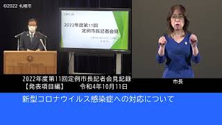 2022年度第11回定例市長記者会見発表項目編（手話付き動画）