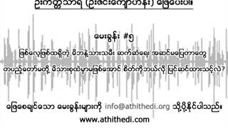 ဦးကိတ္တိသာရ (အကယ်ဒမီ ဦးကျော်ဟိန်း) U Keikti Thara U Zin Kyaw Hein Q\u0026A5