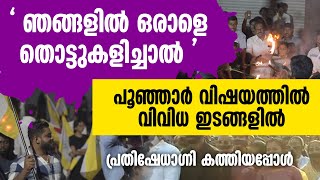 വിവിധ ഇടങ്ങളിൽ പ്രതിഷേധാഗ്നി കത്തിയപ്പോൾ| POONJAR | PRIEST ATTACKED | SHEKINAH NEWS