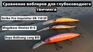 Сравнение воблеров Deps Balisong Long Bill, Megabass Oneten R+3 и Strike Pro Inquisitor DR 110 SP.