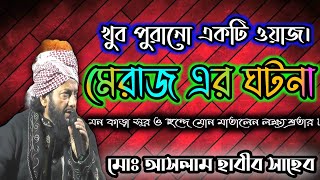 Aslam habib saheb । Merajer Ghotona। Old waz। Live stage ।আসলাম হাবীব সাহেব।মেরাজ এর ঘটনা।লাইভ স্টেজ