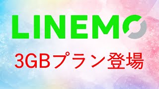 【格安SIM潰し】LINEMOから3GBのプランが発表されました！