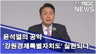 [춘천 MBC] 윤석열의 공약 '강원경제특별자치도' 실현되나