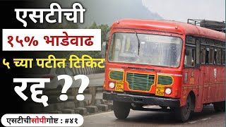 नव्या वर्षातील ST ची १५% भाडेवाढ | ५ च्या पटीतील तिकीट आता १ च्या पटीत ? | MSRTC Fare Hike 2025