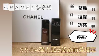 緊緊HOLD住肌膚！CHANEL香奈兒 LE LIFT 3.5-DA彈力超V緊緻前導精萃︱Annie'S