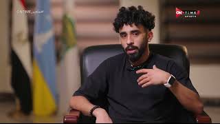 ملعب ONTime - مروان عطية: أنا عندي ثقة فى نفسي تخليني ألعب فى أكبر اندية الدوري المصري