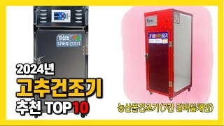 2024년 인기 고추건조기 Top10 추천! 가격, 평점, 후기 리뷰 총정리!