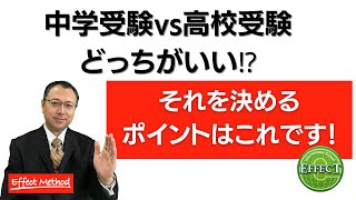 中学受験か、高校受験か。選ぶポイントは何？【中学・高校受験の受験戦略】