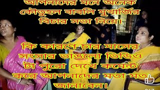 কি কারণে চার মাসের সংসার ভাঙলো।বাবলি মুখার্জি বিচার সভা বসায় বিচার করে না। ভিডিও পুরো দেখে জানাবেন।