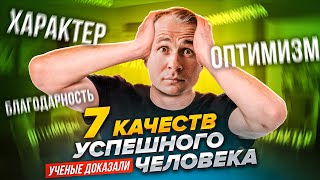 Эти 7 качеств сделают тебя успешным / Оскар Хартманн