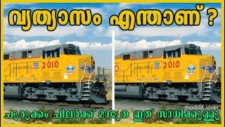 Spot the Difference | ചുരുക്കം ചിലർക്ക് മാത്രേ ഇത് പറയാൻ സാധിക്കുള്ളു