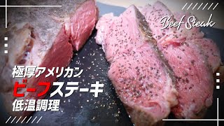 [Steak] American beef Low temperature cooking