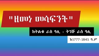 ታሪክ - ዘመነ መሳፍንት | ትልቁ ራስ አሊ - ትንሹ ራስ አሊ | ትረካ መፅሀፍን በድምፅ የኢትዮጵያ ታሪክ | Amharic Narration ትረካ ተስፋፂዮን