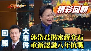 郭岱君揭密蔣介石日記 重新認識八年抗戰?【少康戰情室精彩回顧】