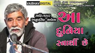 આ દુનિયા સ્વાર્થી છે || સાહિત્યકાર - અનુપસિંહ વાઘેલા @VaibhavDigital