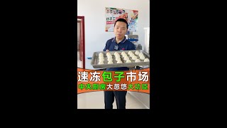 包子机怎么制作速冻包子-三好食品机械 Food machinery