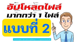 อัปเดตคลิปขวัญปีใหม่ 2565 ฟอร์มเว็บแอปเต็มรูป เพิ่มการอัปโหลดไฟล์มากกว่า 1 ไฟล์แบบที่ 2