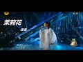 《歌手2018》第11期 霍尊 《茉莉花》 huo zun mo li hua singer 2018 ep 11