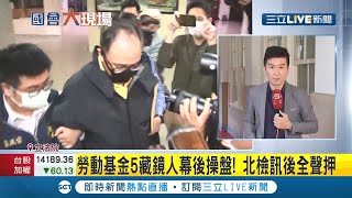 #三立最新  勞動基金炒股案持續延燒！寶佳資產執行長等5人北檢訊後全聲押！│記者謝孟哲│【LIVE大現場】20201211│三立新聞台