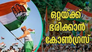 ദക്ഷിണേന്ത്യ ഇനി ബിജെപി വിമുക്തം  | Karnataka Elections  | Indian National Congress