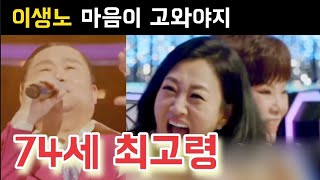 미스터트롯3 이생노 마음이 고와야지 74세 최고령 미스터트롯3 우승후보