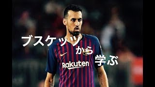 Sergio Busquets ブスケッツ から学ぶ プレイ解説