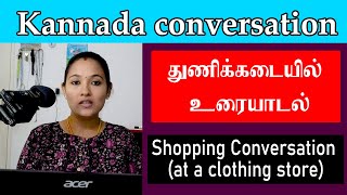 துணிக்கடையில் | Conversation Between Customer and Shopkeeper | Shopping (at a clothing store)