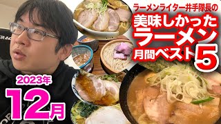 ラーメンライター井手隊長の美味しかったラーメン月間ベスト5（2023年12月）