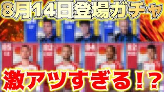 【eFootball】8月14日に登場するガチャが激アツすぎる！？激ヤバ選手が来る！？選手紹介\u0026能力予想！【eFootball2023,イーフットボール,イーフト】