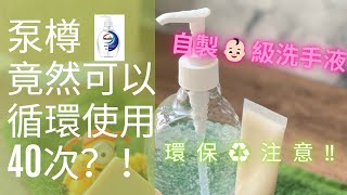 DIY手工環保天然簡單洗手液|循環再用膠樽|How to make DIY simple gel like hand wash#diy #環保