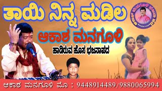 ತಾಯಿ ನಿನ್ನ ಮಡಿಲ | Tayi ninna madila | Akash Managuli | Bhajan Padagalu| M No: 94489 14489.9880065994