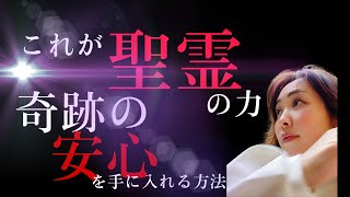 これが聖霊の力！神秘の繋がりで、驚きの奇跡と安心を手に入れる方法