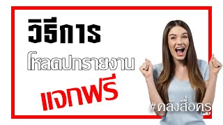 วิธีการโหลดปกรายงานแจกฟรี