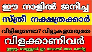 ഈ സ്ത്രീജാതകർ വീട്ടിൽ ഉണ്ടെങ്കിൽ സമ്പത്തും സൗഭാഗ്യവും തേടീവരും, 100 % സത്യസന്ധമായ കാര്യം.